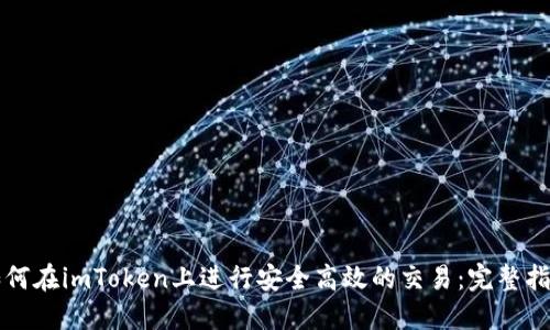 如何在imToken上进行安全高效的交易：完整指南