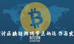 深入探讨区块链游戏节点