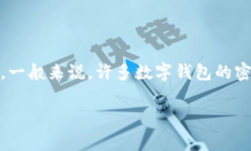 关于“im钱包密码是几位数”的问题，通常情况下，im钱包的密码位数可能会因具体平台或服务的不同而有所差异。一般来说，许多数字钱包的密码要求在6到12位之间，以确保安全性。但具体的信息最好还是参考您所使用的钱包提供的官方说明或客户支持。

如果您有其他问题，或者需要更详细的信息，欢迎随时提问！