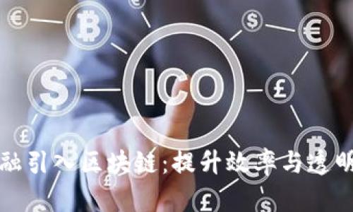 京东供应链金融引入区块链：提升效率与透明度的创新之路