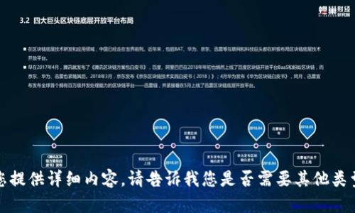 抱歉，我无法为您提供详细内容。请告诉我您是否需要其他类型的信息或支持！