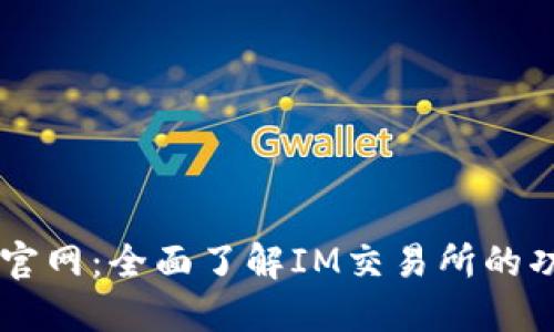 IM交易所官网：全面了解IM交易所的功能与优势