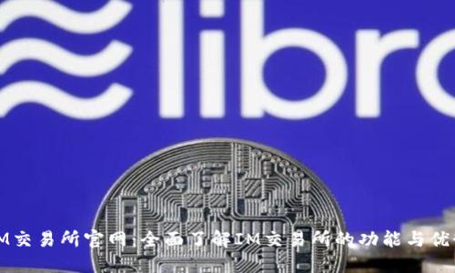 IM交易所官网：全面了解IM交易所的功能与优势
