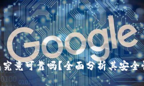 imToken钱包究竟可靠吗？全面分析其安全性与使用体验