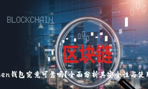 imToken钱包究竟可靠吗？全面分析其安全性与使用体验