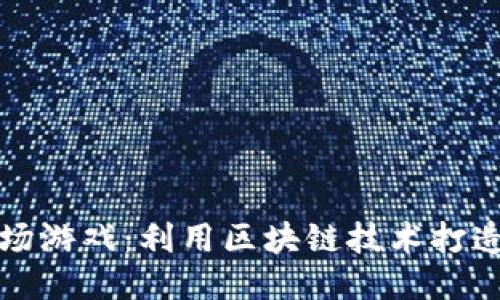 区块链蚂蚱农场游戏：利用区块链技术打造全新农场体验