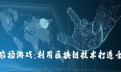 区块链蚂蚱农场游戏：利