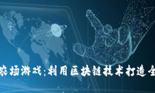 区块链蚂蚱农场游戏：利用区块链技术打造全新农场体验