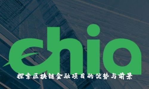 探索区块链金融项目的优势与前景