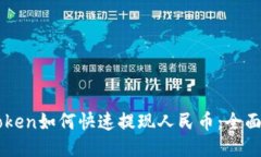 imToken如何快速提现人民币