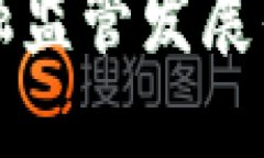区块链加速金融监管发展