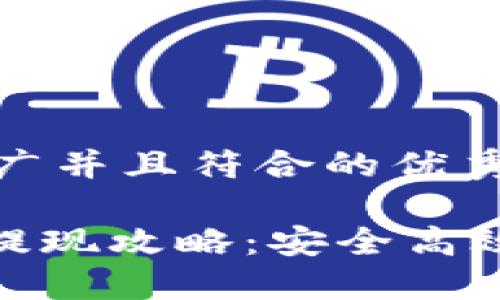 思考一个适合推广并且符合的优秀

imToken冷钱包提现攻略：安全高效提取资产的方法