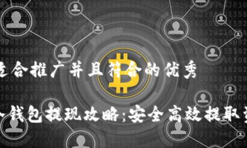 思考一个适合推广并且符合的优秀

imToken冷钱包提现攻略：安全高效提取资产的方法