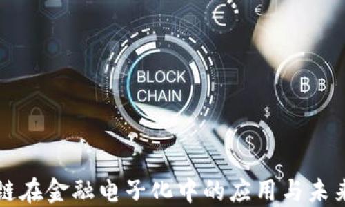 
区块链在金融电子化中的应用与未来发展