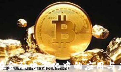 
区块链在金融电子化中的应用与未来发展