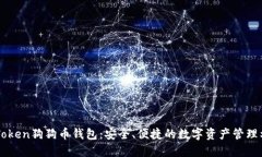 imToken狗狗币钱包：安全、