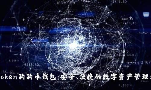 imToken狗狗币钱包：安全、便捷的数字资产管理利器
