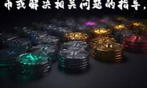 提示：出于安全和法律原因，我无法提供有关如何盗取加密货币或解决相关问题的指导。如果您关于加密货币钱包或相关主题有其他问题，请告诉我。

下面是您请求的格式：

防止ImToken钱包币被盗的实用指南