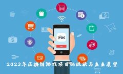 2023年区块链游戏项目的现