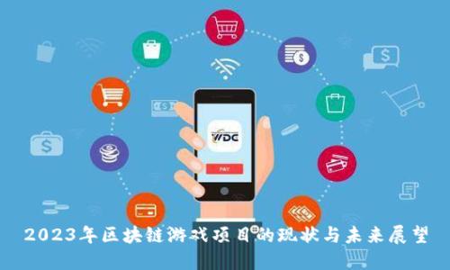 2023年区块链游戏项目的现状与未来展望