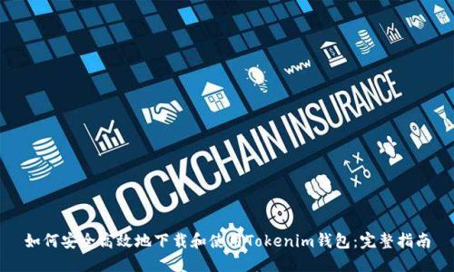 如何安全高效地下载和使用Tokenim钱包：完整指南