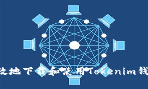 如何安全高效地下载和使用Tokenim钱包：完整指南