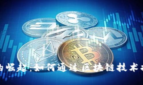 区块链游戏的崛起：如何通过区块链技术提升游戏体验
