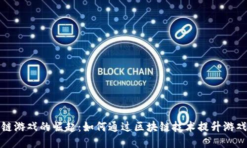 区块链游戏的崛起：如何通过区块链技术提升游戏体验