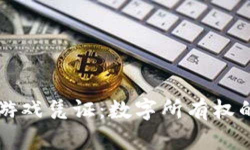 区块链游戏凭证：数字所有权的新纪元