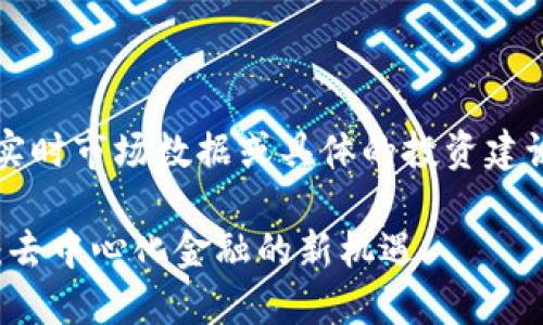 注意：作为AI，我不会提供实时市场数据或具体的投资建议，以下内容仅为信息介绍。

### IMX交易平台详解：去中心化金融的新机遇