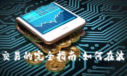 IMC数字货币交易的完全指南：如何在波动市场中获利