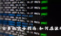 IMC数字货币交易的完全指