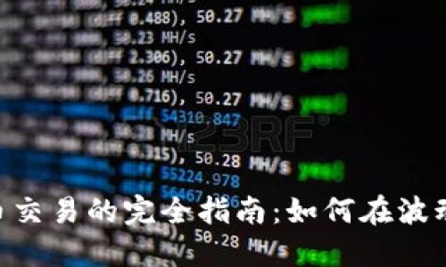 IMC数字货币交易的完全指南：如何在波动市场中获利