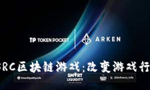  探索星途SRC区块链游戏：改变游戏行业的新未来