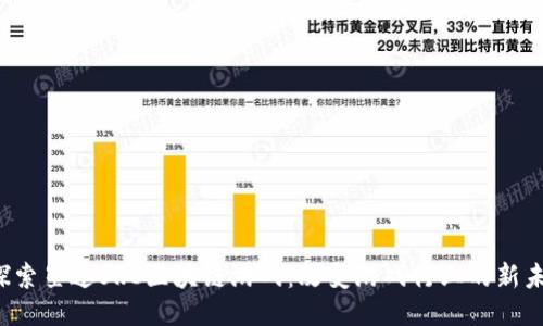  探索星途SRC区块链游戏：改变游戏行业的新未来