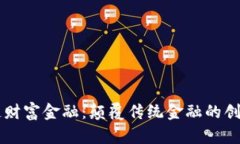 区块链财富金融：颠覆传