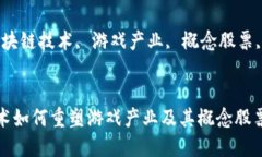 区块链技术如何重塑游戏