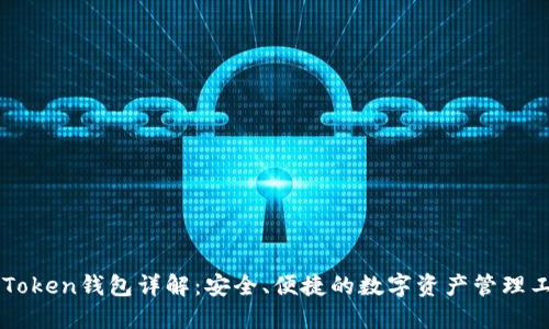 imToken钱包详解：安全、便捷的数字资产管理工具
