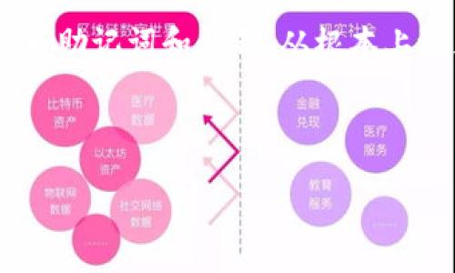 如何找回imToken钱包中的原始币种？全面指南与常见问题解答

关键词：imToken, 找回币种, 钱包恢复, 加密货币

---

引言
随着加密货币的普及和多样化，越来越多的人选择使用数字钱包来存储和管理自己的资产。imToken作为一款知名的数字货币钱包，因其用户友好和安全性受到广泛欢迎。然而，有些用户可能在使用过程中遇到各种情况，比如恢复被删除的币种、找回丢失的资产等问题。本文将详细探讨如何找回imToken钱包中的原始币种，并解答一些用户在操作过程中可能遇到的常见问题。

一、imToken钱包简介
imToken是一款为用户提供安全、便捷的数字资产管理服务的钱包应用。用户可以通过imToken管理多种加密货币，包括以太坊（ETH）、比特币（BTC）以及各种ERC-20代币。imToken钱包的主要功能包括资产管理、DApp浏览、安全备份和恢复等。得益于其优越的用户体验和丰富的功能，imToken迅速成为市场上的热门选择。

二、找回imToken钱包原始币种的步骤
许多用户在使用imToken钱包时可能会误删某个币种或者在更新应用后找不到某些代币。幸运的是，恢复丢失的币种相对简单，用户可以通过以下步骤进行找回：

h4步骤一：打开imToken应用/h4
首先，确保您已经下载安装最新版本的imToken应用。如果您已经拥有钱包的私钥或助记词，请务必备份并保留好，这对于恢复钱包至关重要。

h4步骤二：查看资产列表/h4
在imToken应用的主页上，用户可以看到所有已添加的币种。若发现某个币种不见了，可以先确认是否是由于过滤设置导致的。例如，查看“我的资产”部分，确认相关币种是否被隐藏。

h4步骤三：重新添加币种/h4
如果确认币种已被删除，可以通过后续步骤重新添加。不论是ERC-20代币还是其他类型的资产，用户可以通过点击“添加资产”按钮，手动搜索并添加其相应的币种标签。

h4步骤四：检验交易记录/h4
在添加币种后，用户最好检查一下资金的交易记录，确保所有的资产记录均有显示并且交易数据正常。如果发现有异常或错误，请及时联系imToken客服进行进一步处理。

三、常见问题与解答

h4问题一：我忘记了助记词，如何找回imToken钱包中的币种？/h4
助记词是imToken钱包的重要备份工具，能让用户随时找回钱包。如果忘记了助记词，找回钱包的可能性会非常小。大多数情况下，如果没有助记词或者私钥，用户是无法访问自己的钱包和资产的。因此，定期备份并妥善保管助记词非常重要。建议平时将助记词记录在纸上放在安全的地方，防止丢失。

h4问题二：如何确保我添加的币种是正确的？/h4
在imToken中添加新的币种时，建议首先确认该币种的合约地址。由于一些代币可能存在山寨币问题，若添加错误的地址，会导致资金损失。通常可以通过项目的官方网站或诸如Etherscan之类的区块浏览器来确保合约地址的准确性。

h4问题三：如何在imToken中恢复已删除的币种？/h4
恢复已删除币种的第一步是检查资产列表中是否被隐藏。若未能找到，可以尝试重复添加该币种。很多时候，由于用户的需求不同，imToken可能会默认隐藏某些不常见的币种。因此，用户只需要在添加资产中进行搜索，并重新选取需要的币种即可。

h4问题四：imToken中有资产为何显示余额为零？/h4
出现余额为零的情况可能是因为选择了错误的网络或链。确保您选择了正确的网络（例如Ethereum主网），并且没有切换至测试网或其他网络。此外，也要确保该资产在对应网络上有实际余额，用户可以在区块浏览器上查询相关信息确认。

h4问题五：如果无法找回丢失的币种，应该如何进一步寻求帮助？/h4
如果以上步骤均无法解决问题，建议联系imToken的官方客服团队。在联系之前，需要尽可能准备好相关的信息，比如钱包地址、交易记录和问题描述。越详细的描述越有助于客服快速解决问题。此外，保持警惕，不要向非官方途径泄露私有码，确保资产安全。

总结
找回imToken钱包中的原始币种并不是一件复杂的事情，只要按照正确的步骤进行操作，大多数情况下都能成功恢复。然而，用户在使用数字货币钱包时，最重要的是妥善保管好助记词和私钥，从根本上避免资产丢失的风险。希望本文能对正在使用imToken的钱包用户提供一些实用的建议与帮助。

---

以上内容构成了对imToken找回原来的币的详细介绍，并针对常见问题进行了逐一解答。这些信息对于新手用户及经验较丰富的用户都有一定的参考价值。