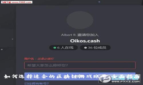 如何选择适合的区块链游戏账号：全面指南