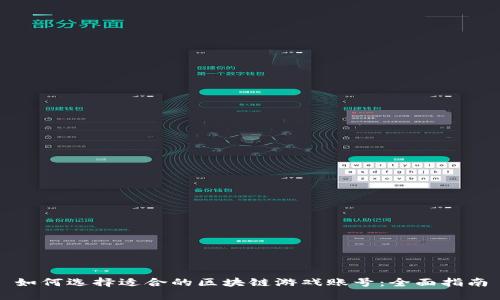 如何选择适合的区块链游戏账号：全面指南
