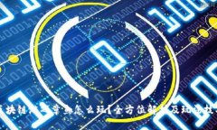 区块链游戏章鱼怎么玩？