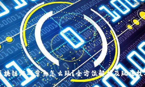 区块链游戏章鱼怎么玩？全方位解析及玩法技巧