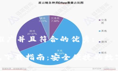思考一个适合推广并且符合的优秀: 

: imToKen钱包下载指南：安全便捷的数字资产管理工具