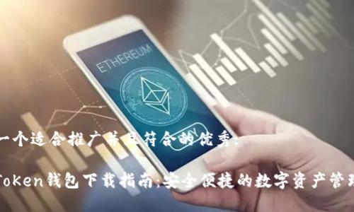 思考一个适合推广并且符合的优秀: 

: imToKen钱包下载指南：安全便捷的数字资产管理工具