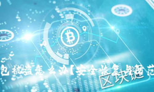 : IM钱包被盗怎么办？安全恢复与防范全攻略