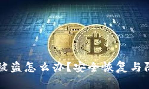: IM钱包被盗怎么办？安全恢复与防范全攻略