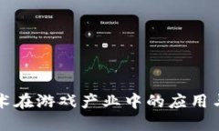 区块链技术在游戏产业中