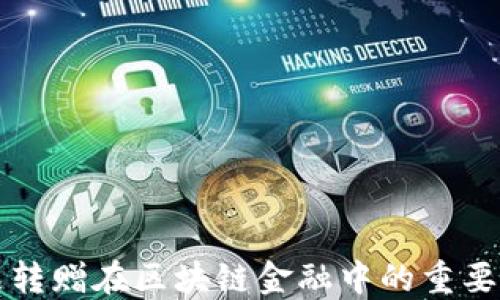 
数字藏品转赠在区块链金融中的重要性与应用