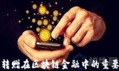 数字藏品转赠在区块链金